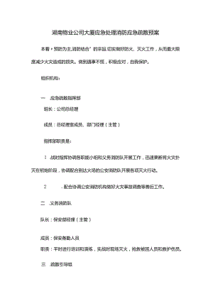 湖南物业公司大厦应急处理消防应急疏散预案.docx