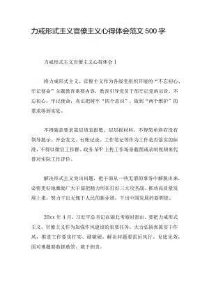 力戒形式主义官僚主义心得体会范文500字.docx
