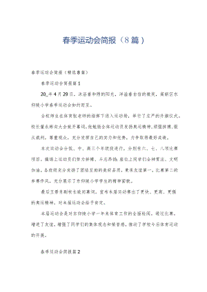 春季运动会简报（8篇）.docx
