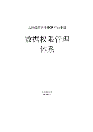 协同管理平台（ECP3.0.68版）产品手册（11）--数据权限管理体系.docx