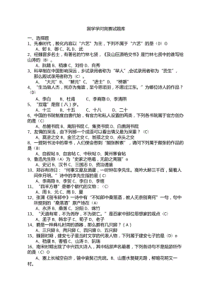 2024国学知识竞赛题库.docx