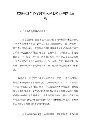 党员干部全心全意为人民服务心得体会三篇.docx