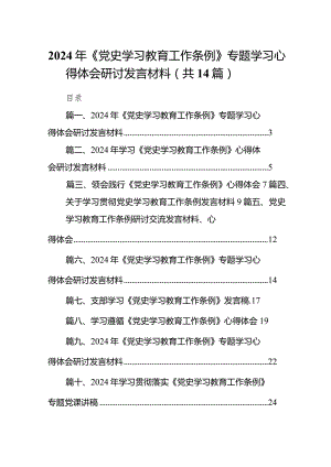 2024年《党史学习教育工作条例》专题学习心得体会研讨发言材料14篇（精选版）.docx