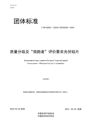 团标《质量分级及“领跑者”评价要求 光伏硅片》.docx