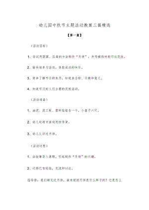 【创意教案】幼儿园中秋节主题活动教案范本三篇精选.docx