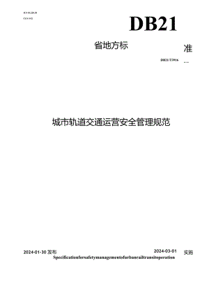 DB21_T 3916-2024 城市轨道交通运营安全管理规范.docx