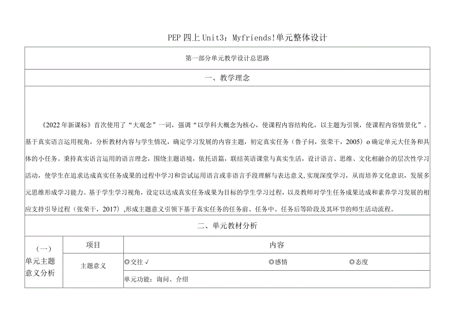 人教PEP四上大单元教学设计Unit 3 My friends!A Let's talk.docx_第1页