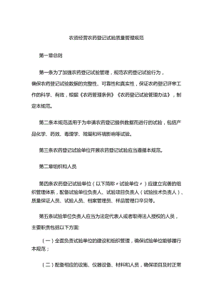 农资经营农药登记试验质量管理规范.docx