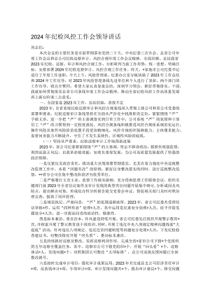 2024年纪检风控工作会领导讲话.docx