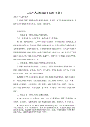 卫生个人述职报告（实用13篇）.docx