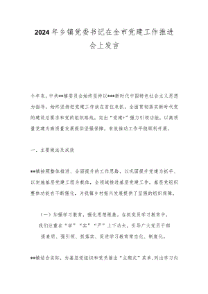 2024年乡镇党委书记在全市党建工作推进会上发言.docx