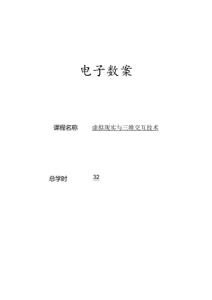 虚拟现实与三维交互技术教学教案.docx