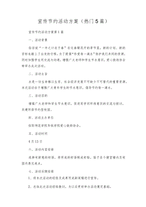 宣传节约活动方案（热门5篇）.docx