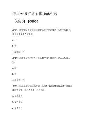 历年公考行测知识40000题（46701_46800).docx