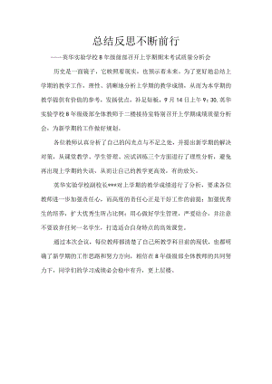 总结反思-不断前行——-英华实验学校8年级级部召开上学期期末考试质量分析会.docx