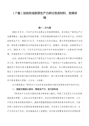 （7篇）加快形成新质生产力研讨发言材料、党课讲稿.docx