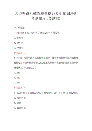 大型养路机械驾驶资格证专业知识培训考试题库（含答案）.docx