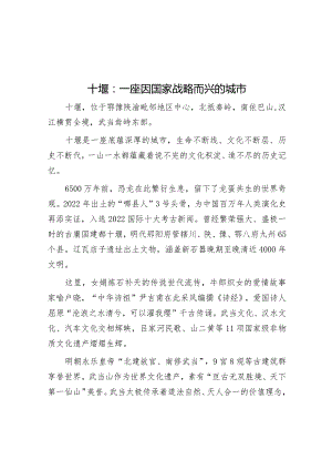 学习时报：十堰一座因国家战略而兴的城市.docx