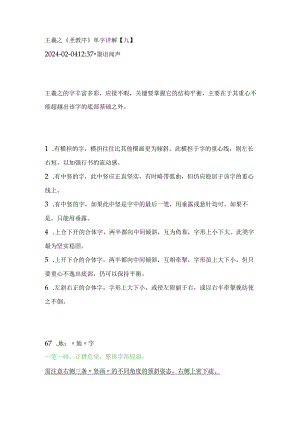 王羲之《圣教序》单字详解【9】.docx