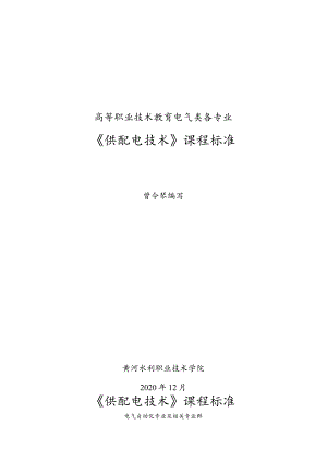 供配电技术（第4版）（微课版）课程标准.docx