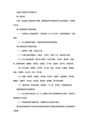 金融公司固定资产管理办法.docx
