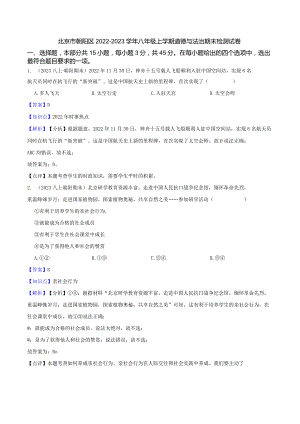 北京市朝阳区2022-2023学年八年级上学期道德与法治期末检测试卷(教师版).docx