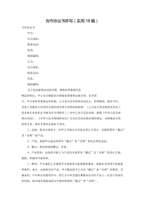 合作协议书咋写（实用18篇）.docx
