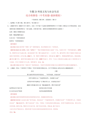 专题21 科技文化与社会生活（解析版）.docx