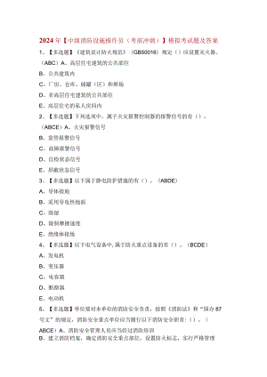 2024年【中级消防设施操作员（考前冲刺）】考试报名及中级消防设施操作员（考前冲刺）模拟考试题.docx