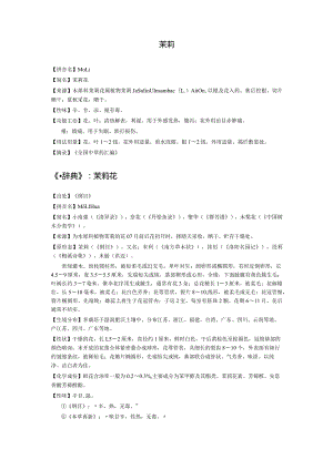 《全国中草药汇编》茉莉.docx