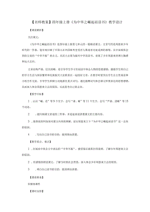 【名师教案】四年级上册《为中华之崛起而读书》教学设计.docx