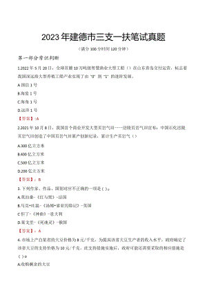 2023年建德市三支一扶笔试真题.docx