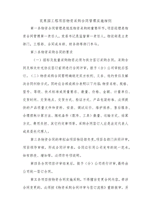 花果园工程项目物资采购合同管理实施细则.docx