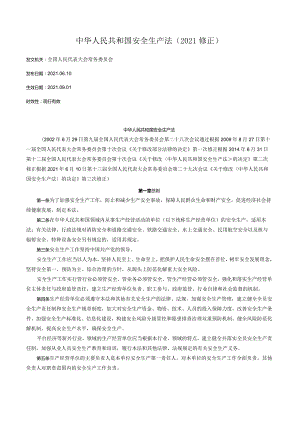 中华人民共和国安全生产法（2021修正）_2021.09.01生效.docx
