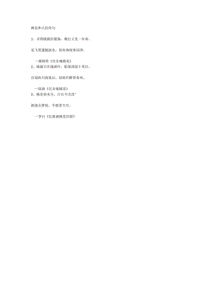 桃花和人的诗句.docx
