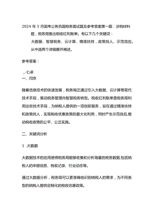 2024年3月国考公务员国税务面试题及参考答案.docx