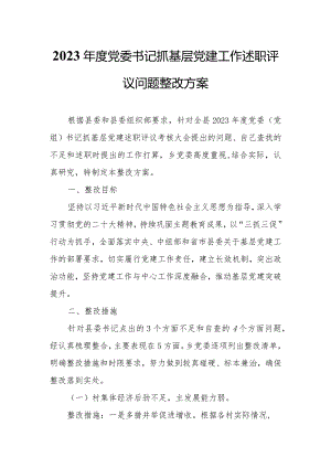 2023年度党委书记抓基层党建工作述职评议问题整改方案.docx
