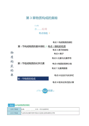 第3章 物质构成的奥秘（考点清单）（讲+练）（原卷版）.docx
