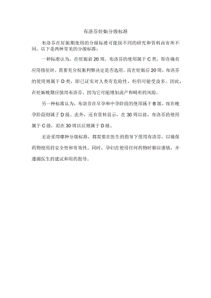 布洛芬妊娠分级标准.docx