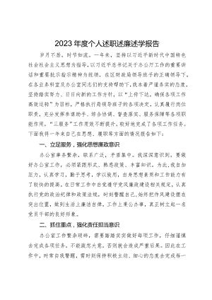 财政局党员干部2023年度个人述职述廉述学报告.docx