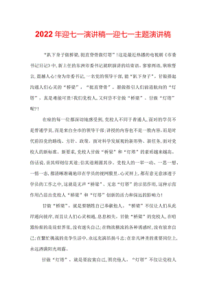2022年迎七一演讲稿_迎七一主题演讲稿.docx