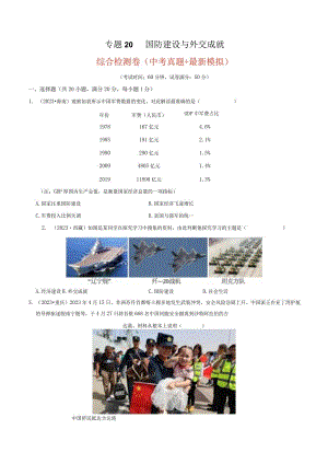 专题20 国防建设与外交成就（原卷版）.docx