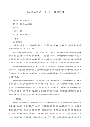 《鞋类造型设计（一）》课程标准.docx
