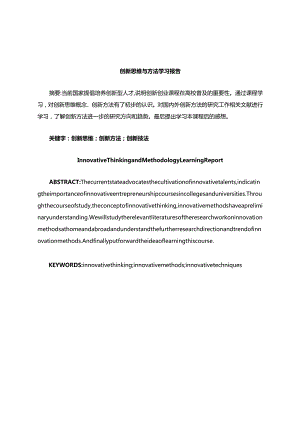 创新思维与创新技法.docx