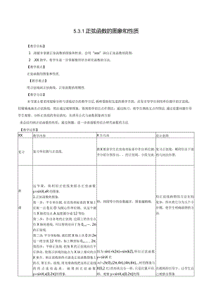 正弦函数的图象和性质公开课教案教学设计课件资料.docx