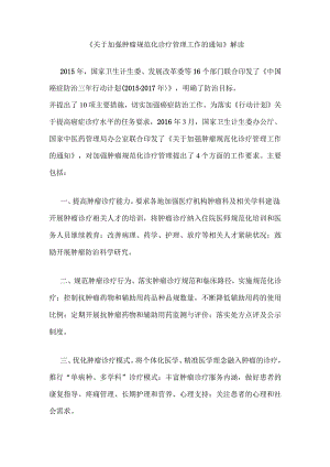 《关于加强肿瘤规范化诊疗管理工作的通知》解读.docx