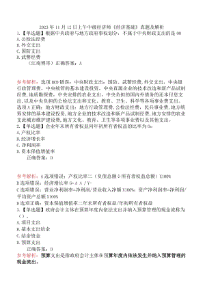 2023年11月12日上午中级经济师《经济基础》真题及解析.docx