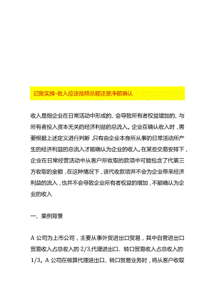 记账实操-收入应该按照总额还是净额确认.docx