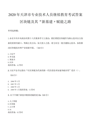 2020年专业技术人员继续教育【满分答案版】——区块链与“新基建”赋能之路.docx