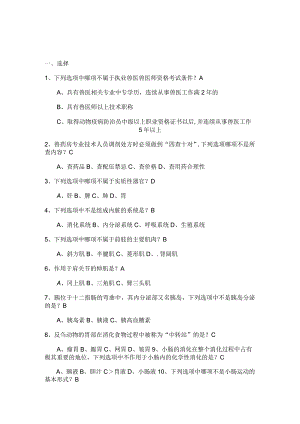 执业兽医考试复习题库.docx